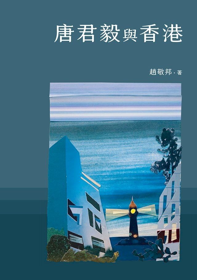  唐君毅與香港(Kobo/電子書)