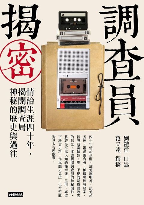 調查員揭密：情治生涯四十年，揭開調查局神秘的歷史與過往(Kobo/電子書)