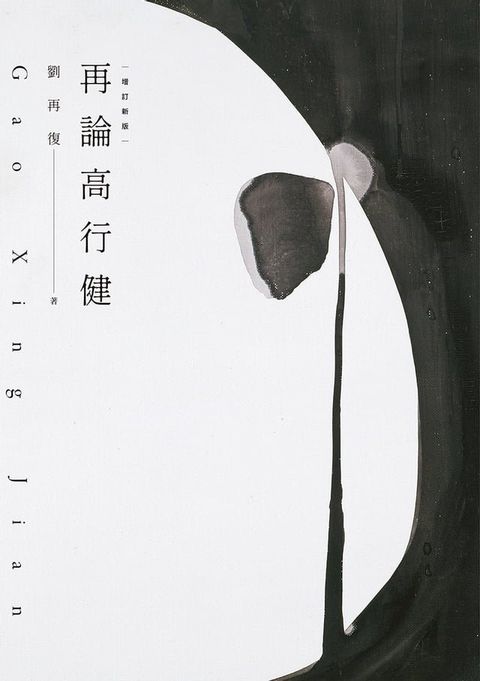 再論高行健（增訂新版）(Kobo/電子書)