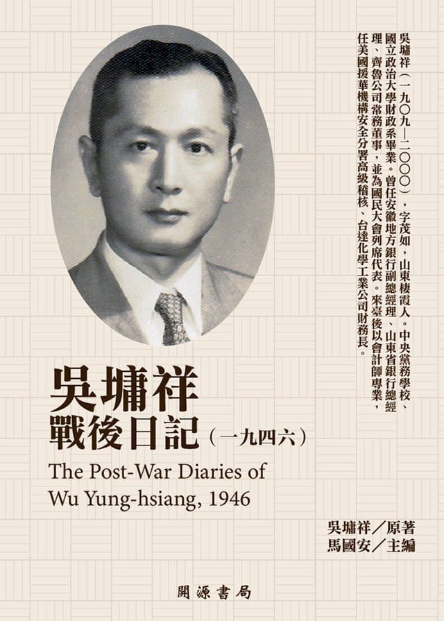  吳墉祥戰後日記（1946）(Kobo/電子書)