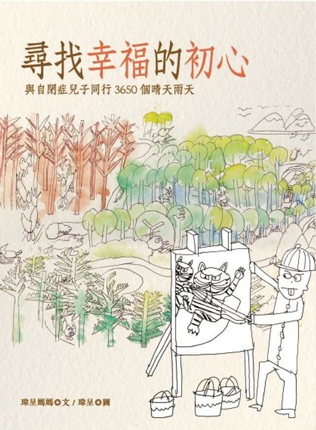  尋找幸福的初心：與自閉症兒子同行3650個晴天雨天(Kobo/電子書)