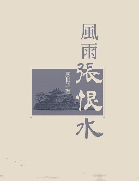 風雨張恨水：走進張恨水的文學世界(Kobo/電子書)