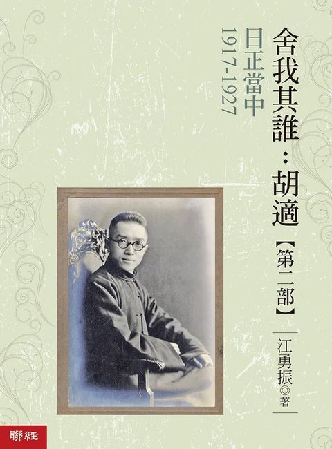 日正當中1917-1927【舍我其誰：胡適第二部】(Kobo/電子書)