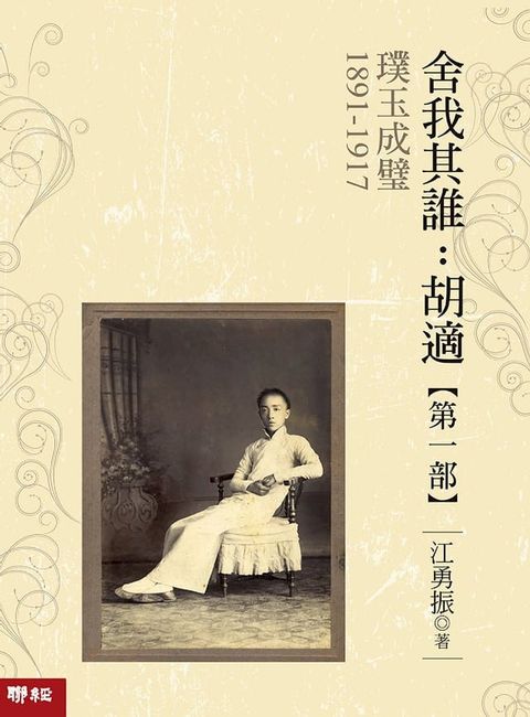 璞玉成璧【舍我其誰：胡適第一部】(Kobo/電子書)