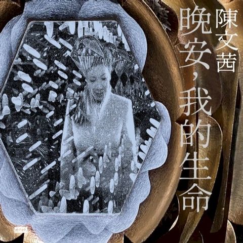 晚安，我的生命(Kobo/電子書)