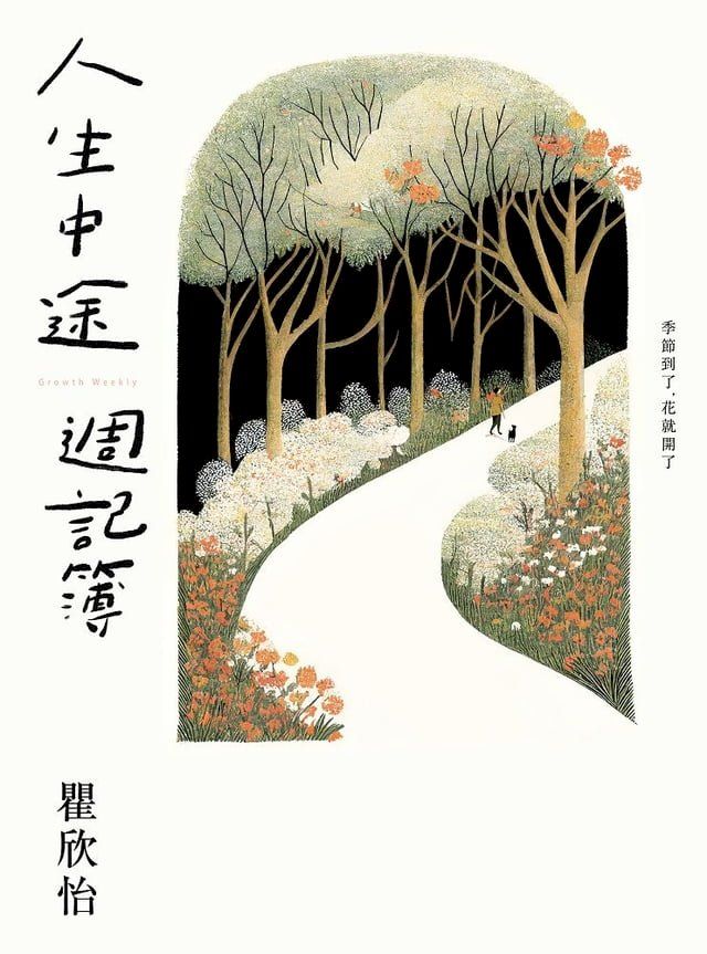  人生中途週記簿(Kobo/電子書)