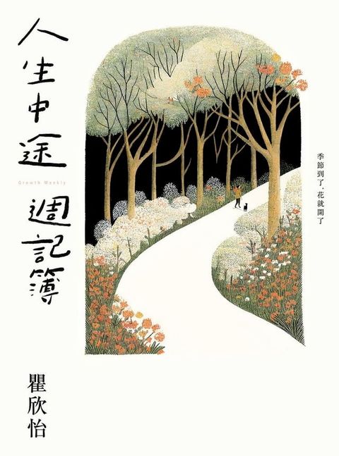 人生中途週記簿(Kobo/電子書)