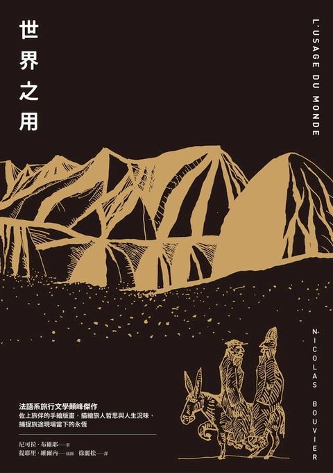 世界之用（法語系旅行文學巔峰傑作）(Kobo/電子書)