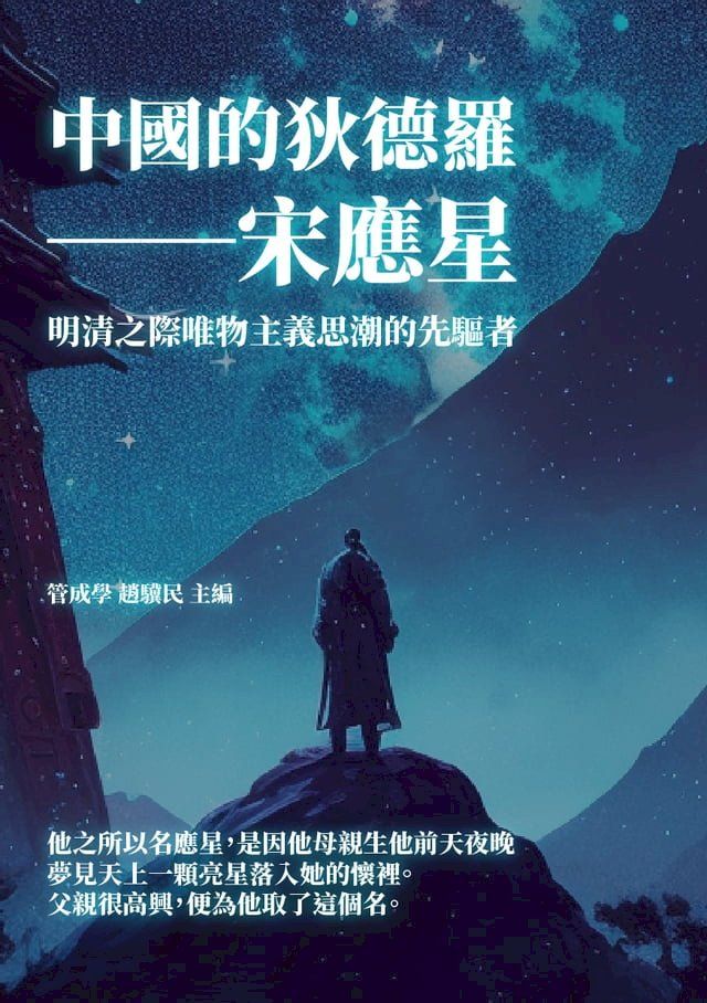  中國的狄德羅──宋應星：明清之際唯物主義思潮的先驅者(Kobo/電子書)