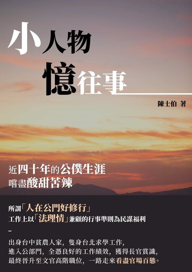  小人物憶往事(Kobo/電子書)