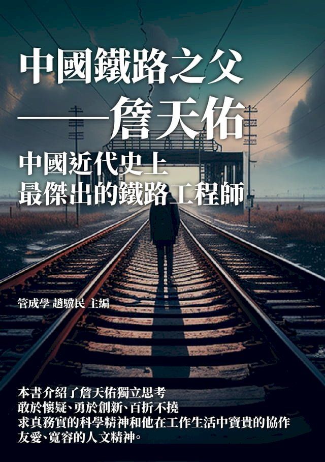  中國鐵路之父──詹天佑：中國近代史上最傑出的鐵路工程師(Kobo/電子書)