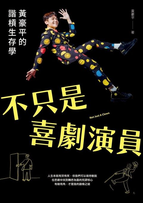 不只是喜劇演員：黃豪平的諧槓生存學(Kobo/電子書)