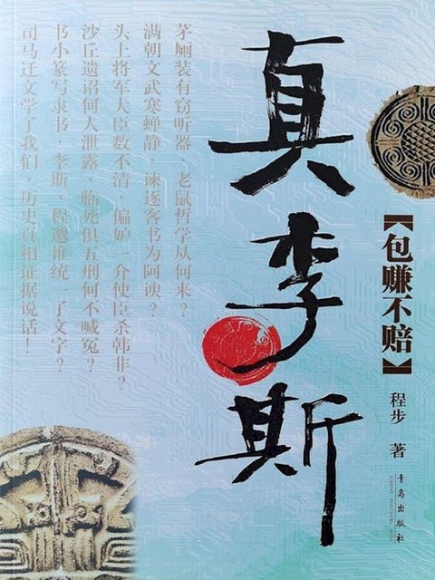 真李斯·包赚不赔(Kobo/電子書)