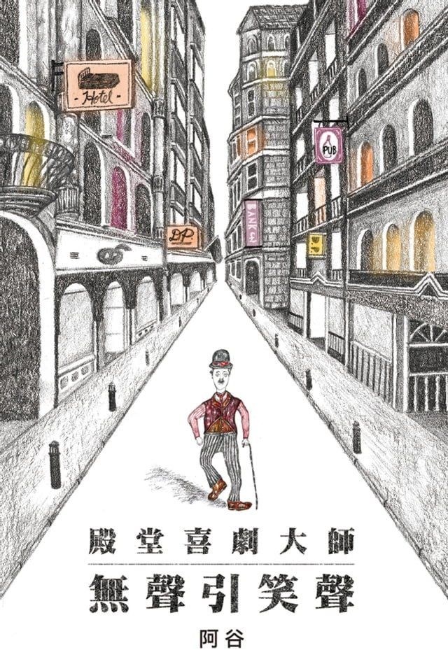  殿堂喜劇大師──無聲引笑聲(Kobo/電子書)