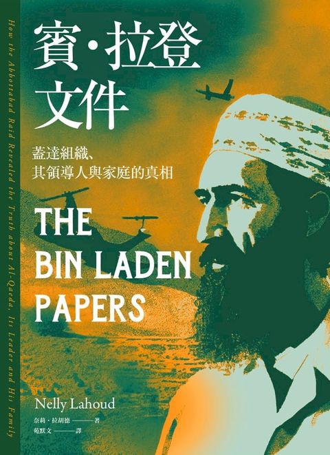 賓．拉登文件：蓋達組織、其領導人與家庭的真相(Kobo/電子書)