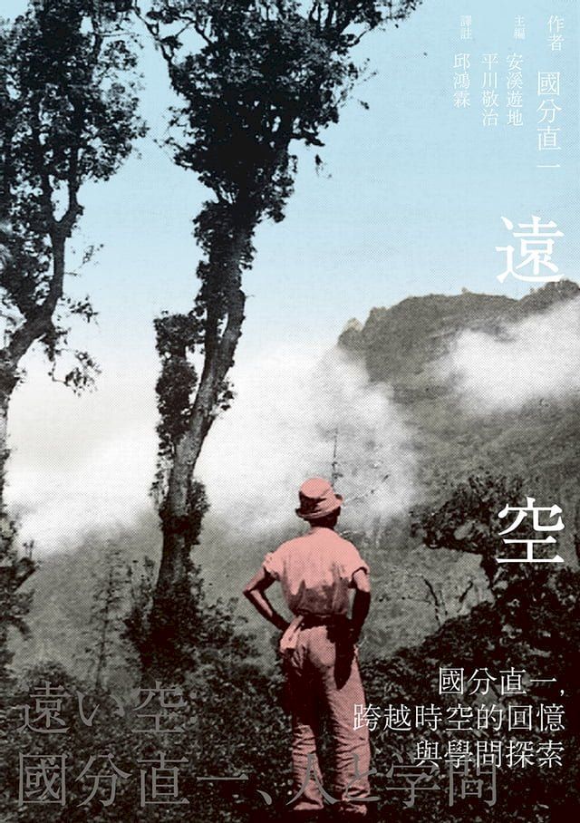  遠空：國分直一，跨越時空的回憶與學問探索(Kobo/電子書)