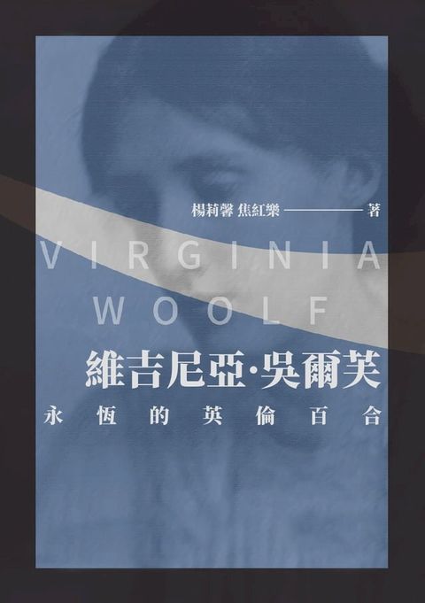 維吉尼亞·吳爾芙：永恆的英倫百合(Kobo/電子書)