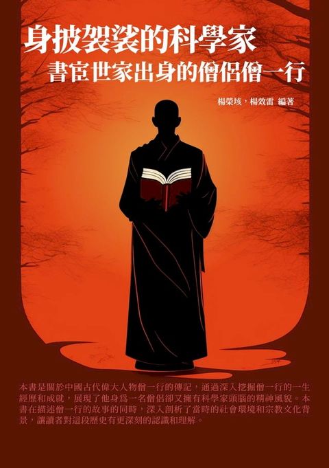 身披袈裟的科學家：書宦世家出身的僧侶僧一行(Kobo/電子書)