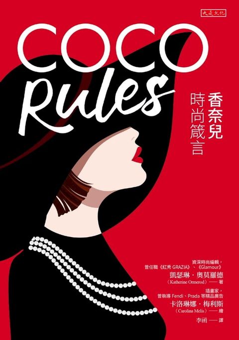 COCO Rules: 香奈兒時尚箴言(Kobo/電子書)