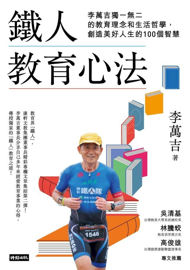  鐵人教育心法：李萬吉獨一無二的教育理念和生活哲學，創造美好人生的100個智慧(Kobo/電子書)