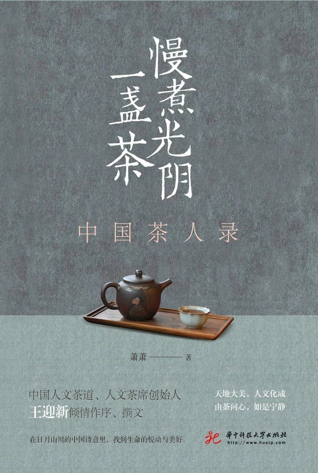  慢煮光阴一盏茶：中国茶人录(Kobo/電子書)