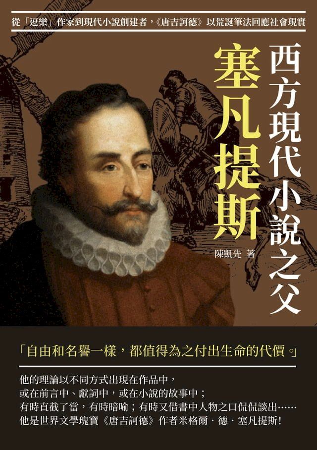  西方現代小說之父塞凡提斯：從「逗樂」作家到現代小說創建者，《唐吉訶德》以荒誕筆法回應社會現實(Kobo/電子書)