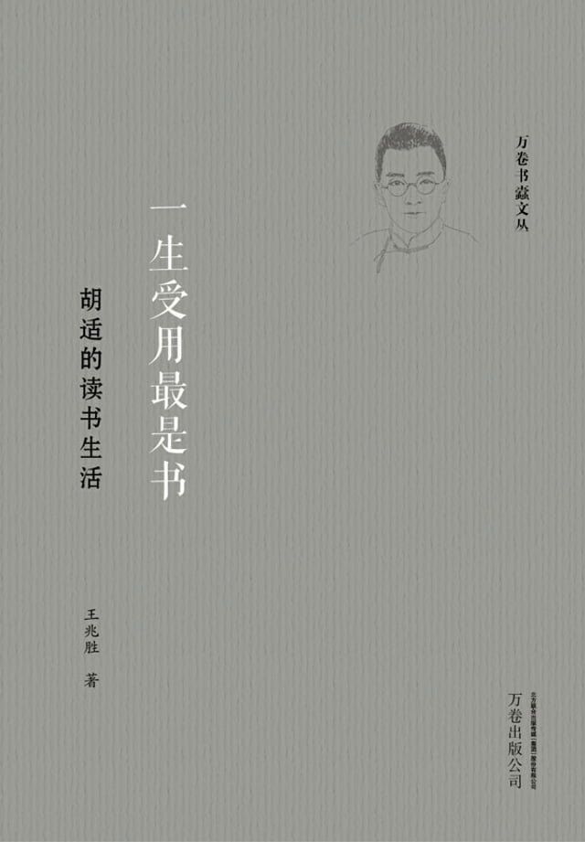  一生受用最是书：胡适的读书生活(Kobo/電子書)