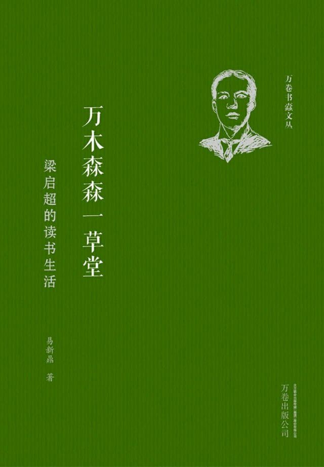  万木森森一草堂：梁启超的读书生活(Kobo/電子書)