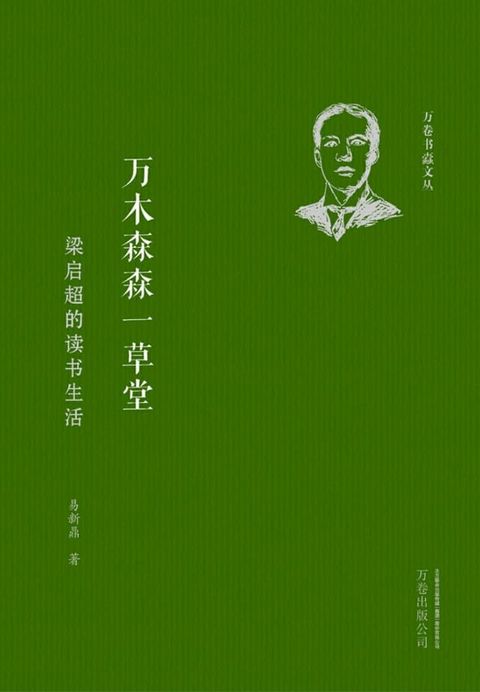 万木森森一草堂：梁启超的读书生活(Kobo/電子書)