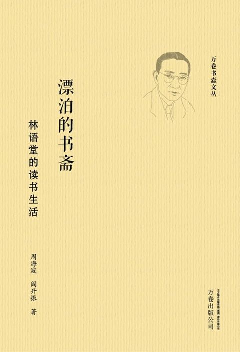 漂泊的书斋：林语堂的读书生活(Kobo/電子書)