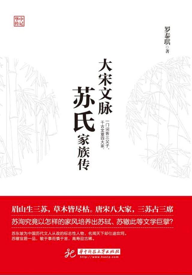  大宋文脉：苏氏家族传(Kobo/電子書)