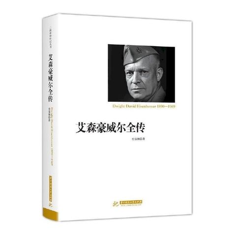 艾森豪威尔全传(Kobo/電子書)