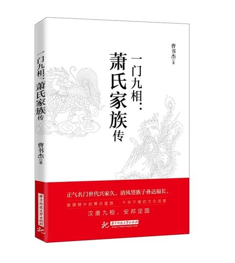 一门九相：萧氏家族传(Kobo/電子書)