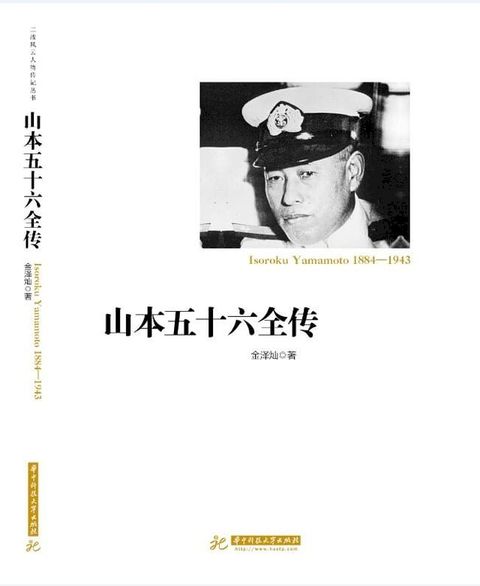 山本五十六全传(Kobo/電子書)