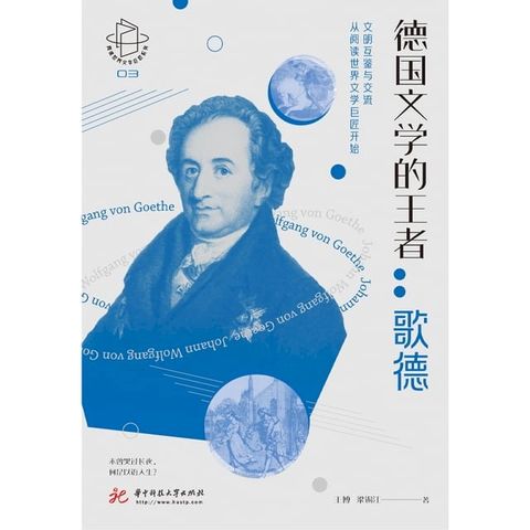 德国文学的王者：歌德(Kobo/電子書)