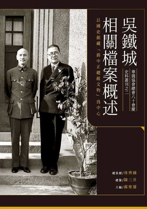 吳鐵城相關檔案概述——以國史館藏「蔣中正總統文物」為中心(Kobo/電子書)