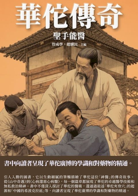 華佗傳奇：聖手能醫(Kobo/電子書)