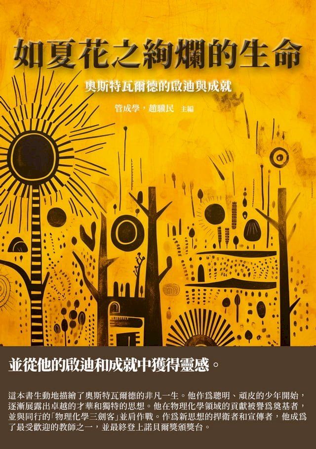  如夏花之絢爛的生命：奧斯特瓦爾德的啟迪與成就(Kobo/電子書)