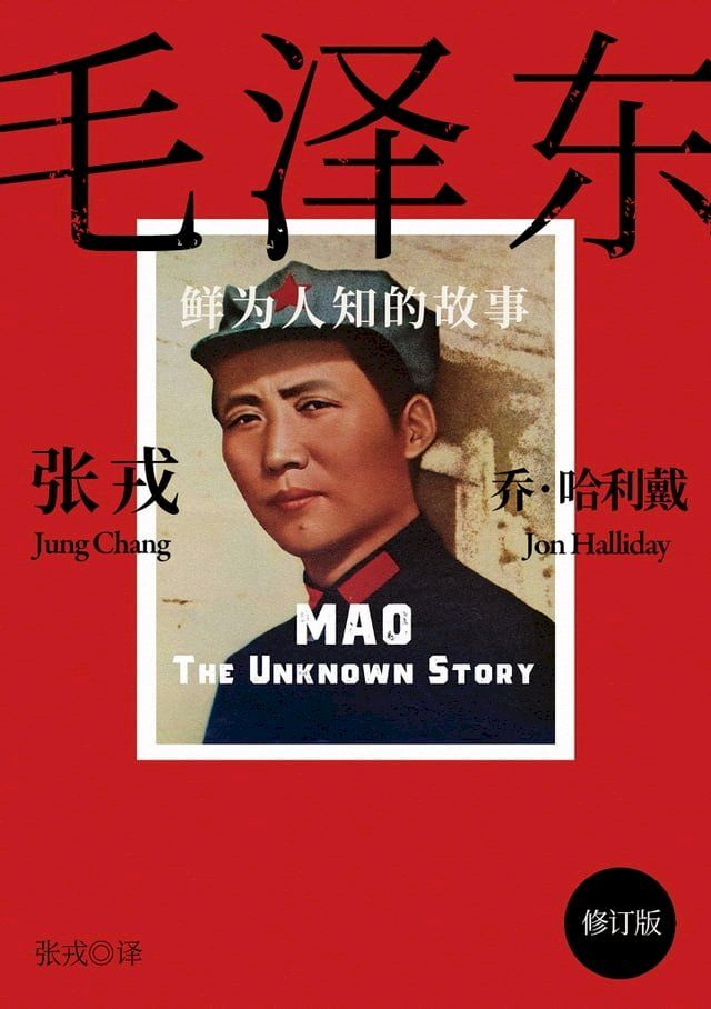  毛泽东：鲜为人知的故事（简体电子书？修订版）(Kobo/電子書)