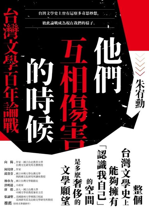 他們互相傷害的時候：台灣文學百年論戰(Kobo/電子書)