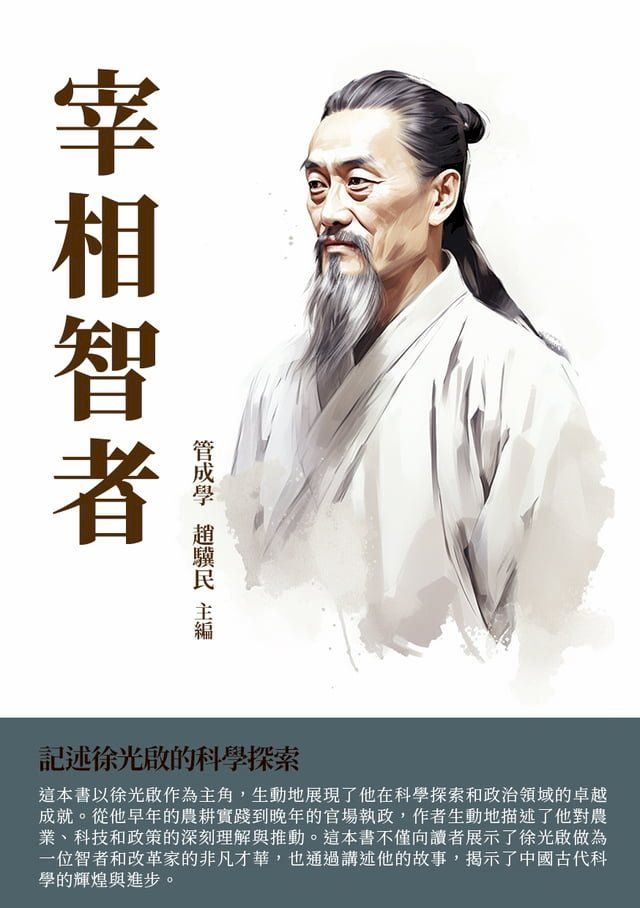  宰相智者：記述徐光啟的科學探索(Kobo/電子書)