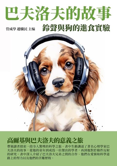 巴夫洛夫的故事：鈴聲與狗的進食實驗(Kobo/電子書)