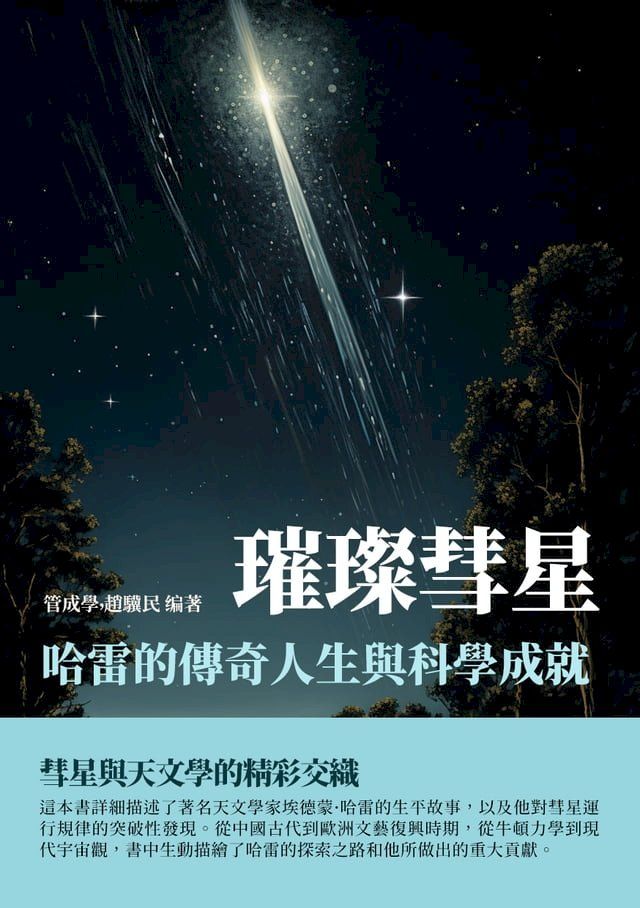  璀璨彗星：哈雷的傳奇人生與科學成就(Kobo/電子書)