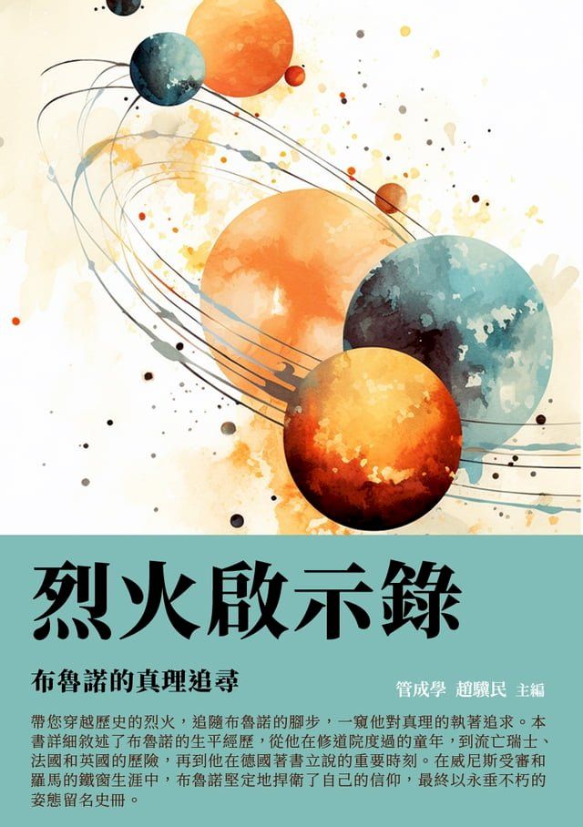  烈火啟示錄：布魯諾的真理追尋(Kobo/電子書)