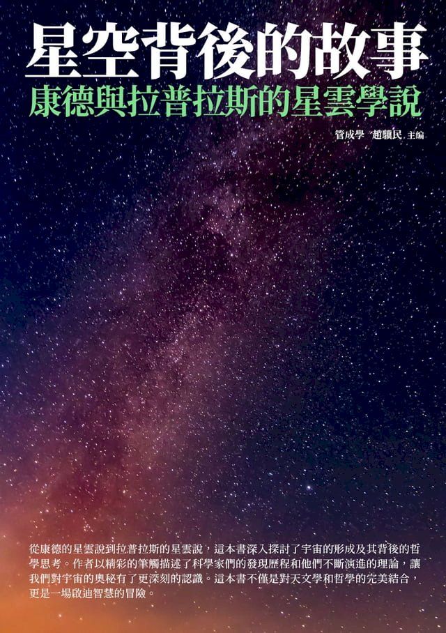  星空背後的故事：康德與拉普拉斯的星雲學說(Kobo/電子書)