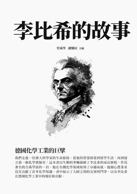 李比希的故事：德國化學工業的巨擘(Kobo/電子書)