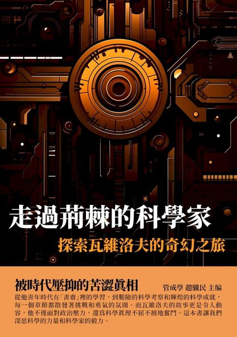 走過荊棘的科學家：探索瓦維洛夫的奇幻之旅(Kobo/電子書)