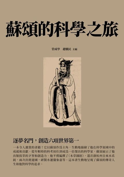 蘇頌的科學之旅：逐夢名門，創造六項世界第一(Kobo/電子書)