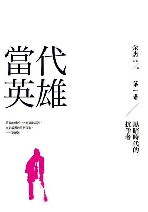 當代英雄：黑暗時代的抗爭者（第一卷）(Kobo/電子書)