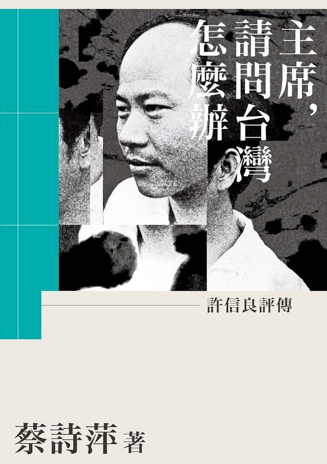  主席，請問台灣怎麼辦：許信良評傳(Kobo/電子書)